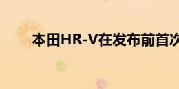 本田HR-V在发布前首次发现了测试