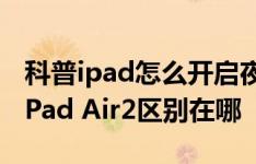 科普ipad怎么开启夜间模式以及iPad Pro和iPad Air2区别在哪