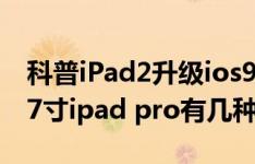 科普iPad2升级ios9.3失败的解决办法以及9.7寸ipad pro有几种颜色