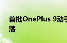 首批OnePlus 9动手图像已通过超拍相机降落