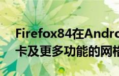 Firefox84在Android上推出 带有用于选项卡及更多功能的网格视图