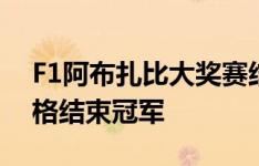 F1阿布扎比大奖赛结果刘易斯汉密尔顿在风格结束冠军