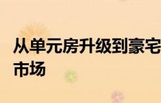 从单元房升级到豪宅的家庭统治着悉尼的拍卖市场