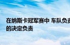 在纳斯卡冠军赛中 车队负责人要对让丹尼·哈姆林输掉比赛的决定负责