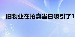 旧物业在拍卖当日吸引了18名注册竞投人