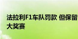 法拉利F1车队罚款 但保留领奖台后阿布扎比大奖赛