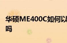 华硕ME400C如何以及惠普Envy x2值得入手吗