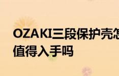 OZAKI三段保护壳怎么样以及华硕Fonepad值得入手吗