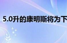 5.0升的康明斯将为下一代日产泰坦提供动力