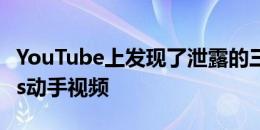 YouTube上发现了泄露的三星GalaxyS21Plus动手视频