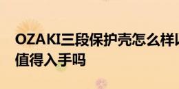 OZAKI三段保护壳怎么样以及华硕Fonepad值得入手吗