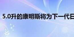 5.0升的康明斯将为下一代日产泰坦提供动力