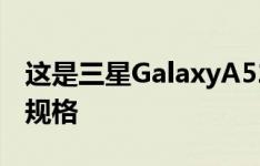 这是三星GalaxyA525G智能手机设计的主要规格