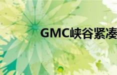 GMC峡谷紧凑型卡车又回来了