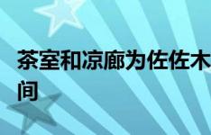 茶室和凉廊为佐佐木胜的温川故居提供社交空间