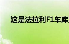 这是法拉利F1车库里的移动科学实验室