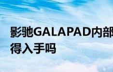 影驰GALAPAD内部做工如何惠普Envy x2值得入手吗