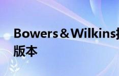 Bowers＆Wilkins推出了其PX7耳机的全新版本