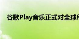 谷歌Play音乐正式对全球所有用户都无效