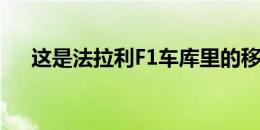 这是法拉利F1车库里的移动科学实验室