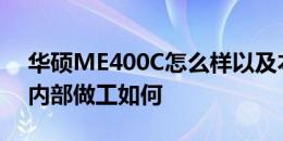 华硕ME400C怎么样以及本易Miracle One内部做工如何