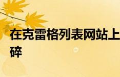 在克雷格列表网站上购买汽车时反复出现的心碎