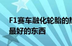 F1赛车融化轮胎的热视频是你今天所看到的最好的东西