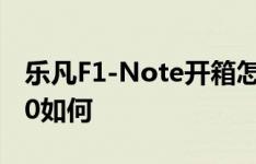 乐凡F1-Note开箱怎么样以及爱立顺墨痕M30如何