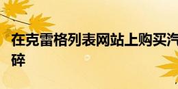 在克雷格列表网站上购买汽车时反复出现的心碎