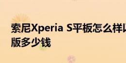 索尼Xperia S平板怎么样以及昂达Vi40双核版多少钱