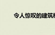 令人惊叹的建筑概念物理 两栖花园