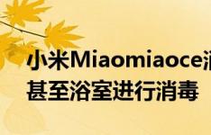 小米Miaomiaoce消毒机小工具可以对内衣甚至浴室进行消毒