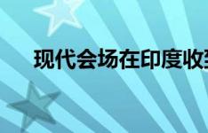 现代会场在印度收到超过75000个预订