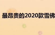 最昂贵的2020款雪佛兰克尔维特敞篷车售价