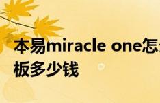 本易miracle one怎么样以及乐凡F1-Note平板多少钱