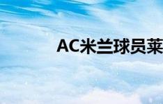 AC米兰球员莱奥续约最新新闻