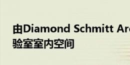 由Diamond Schmitt Architects设计的实验室室内空间