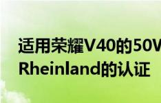 适用荣耀V40的50W无线充电器通过了TÜVRheinland的认证