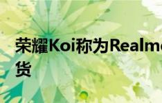 荣耀Koi称为Realme V15将于1月7日正式到货