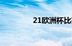 21欧洲杯比赛结果表全部