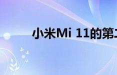 小米Mi 11的第二次销售即将开始