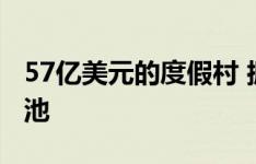 57亿美元的度假村 拥有一个55层高的无限泳池