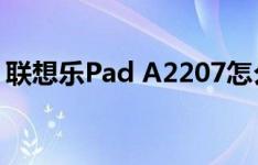 联想乐Pad A2207怎么样以及E人E本T6如何