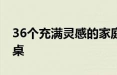 36个充满灵感的家庭办公空间 配有两张办公桌