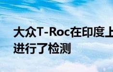 大众T-Roc在印度上市前与新款斯柯达)一起进行了检测