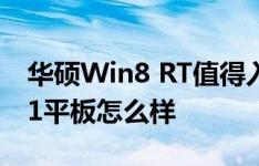 华硕Win8 RT值得入手吗以及三星Note 10.1平板怎么样