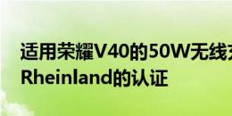 适用荣耀V40的50W无线充电器通过了TÜVRheinland的认证