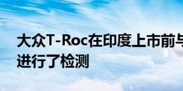 大众T-Roc在印度上市前与新款斯柯达)一起进行了检测