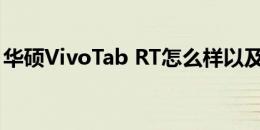 华硕VivoTab RT怎么样以及联想A2207如何