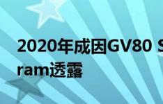 2020年成因GV80 SUV得到颗粒早在Instagram透露